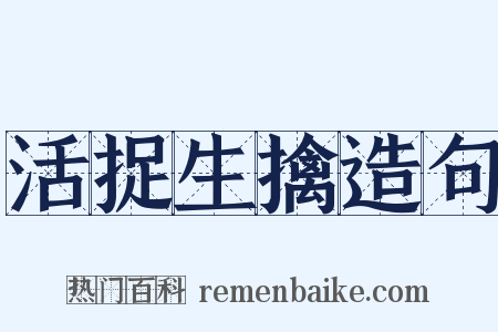 活捉生擒造句是什么意思的图片